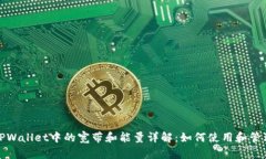 TPWallet中的宽带和能量详解