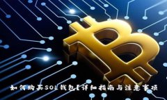 如何购买SOL钱包？详细指