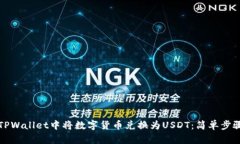 如何在TPWallet中将数字货币
