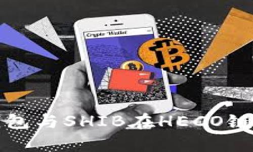 深入解析TP钱包与SHIB在HECO链上的完美结合