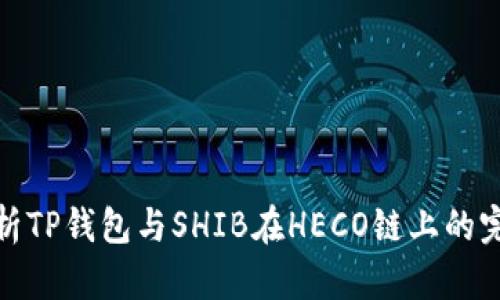 深入解析TP钱包与SHIB在HECO链上的完美结合