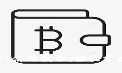 中本聪TPWallet使用教程：轻松掌握数字货币管理