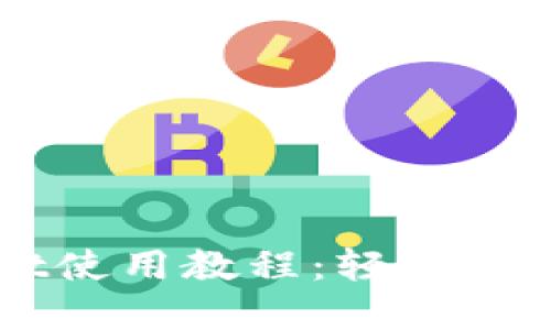 中本聪TPWallet使用教程：轻松掌握数字货币管理