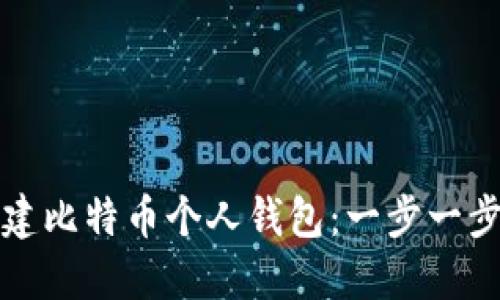 如何创建比特币个人钱包：一步一步的指导
