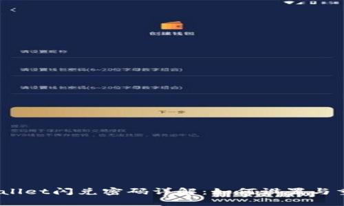 tpwallet闪兑密码详解：如何设置与重置？