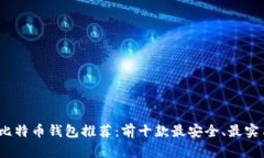 2023年比特币钱包推荐：前