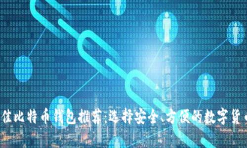 2023年最佳比特币钱包推荐：选择安全、方便的数字货币存储方案