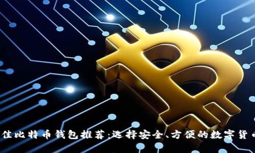 2023年最佳比特币钱包推荐：选择安全、方便的数字货币存储方案