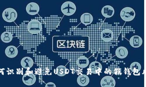 如何识别和避免USDT交易中的假钱包风险