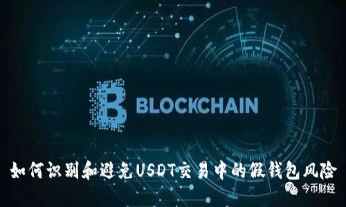 如何识别和避免USDT交易中的假钱包风险