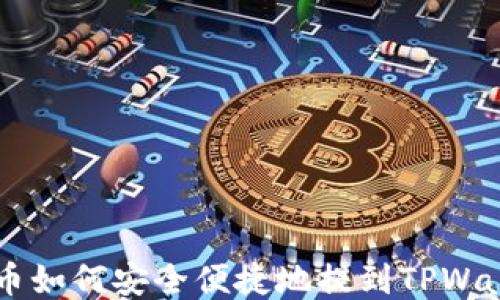 
VNT币如何安全便捷地提到TPWallet？