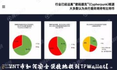 VNT币如何安全便捷地提到