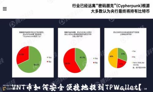 
VNT币如何安全便捷地提到TPWallet？