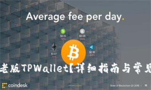 如何下载老版TPWallet？详细指南与常见问题解答