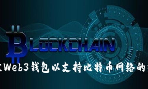 选择最佳Web3钱包以支持比特币网络的终极指南