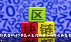 选择最佳Web3钱包以支持比