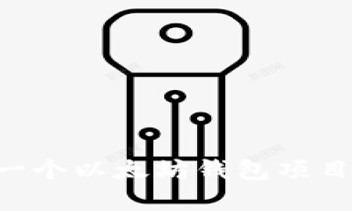 如何搭建一个以太坊钱包项目：全面指南