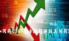 如何将USDT安全地转移到其