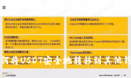 如何将USDT安全地转移到其他钱包