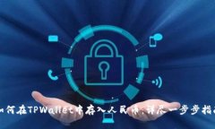 如何在TPWallet中存入人民币
