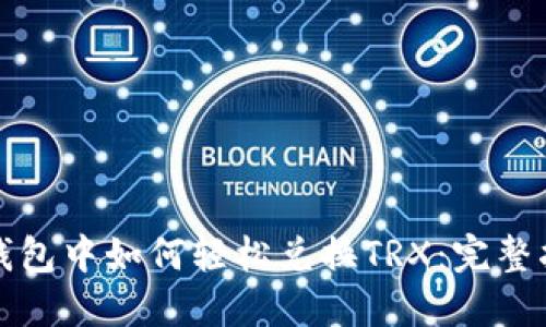 TP钱包中如何轻松兑换TRX：完整指南