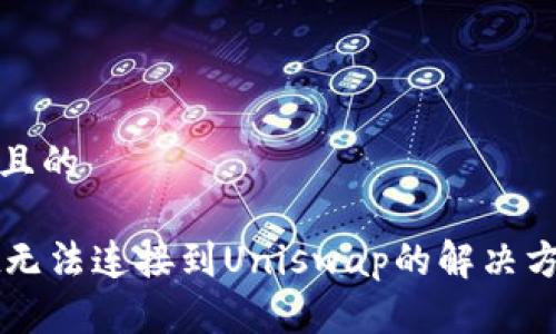 思考一个且的

TPWallet无法连接到Uniswap的解决方案与技巧