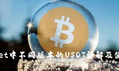 TPWallet中不同版本的USDT详解及使用指南