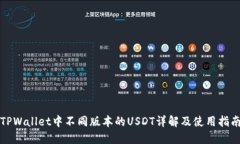 TPWallet中不同版本的USDT详