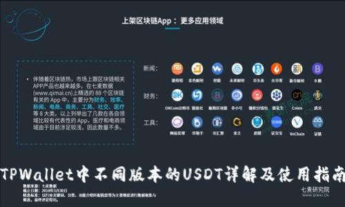 TPWallet中不同版本的USDT详解及使用指南