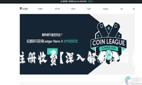为什么tpwallet注册收费？深入解析注册费用背后的原因
