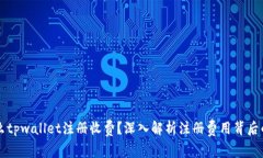 为什么tpwallet注册收费？深