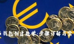比特币钱包创建教学：步