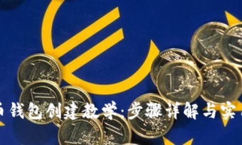 比特币钱包创建教学：步骤详解与实用技巧