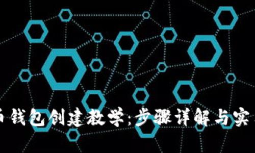 比特币钱包创建教学：步骤详解与实用技巧