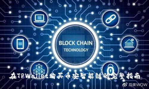 在TPWallet购买币安智能链的完整指南