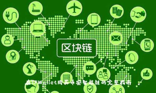 在TPWallet购买币安智能链的完整指南