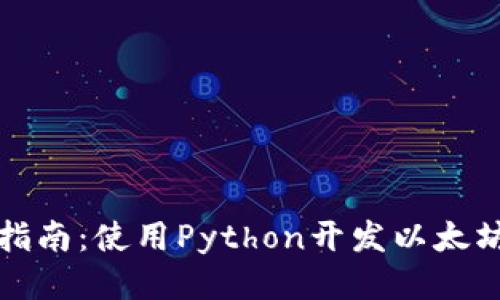 全面指南：使用Python开发以太坊钱包