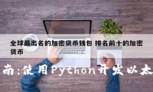 全面指南：使用Python开发以太坊钱包