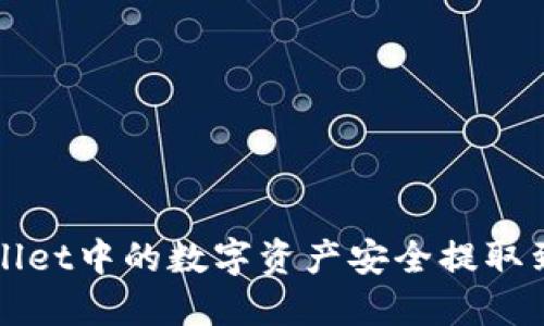 如何将TPWallet中的数字资产安全提取到抹茶交易所
