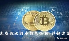 如何快速查找比特币钱包