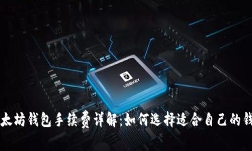 以太坊钱包手续费详解：如何选择适合自己的钱包