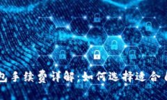 以太坊钱包手续费详解：