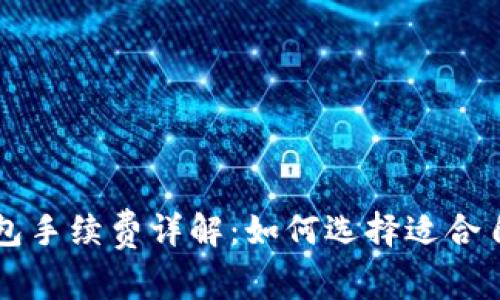 以太坊钱包手续费详解：如何选择适合自己的钱包