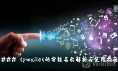 ### tpwallet的分链名称解析