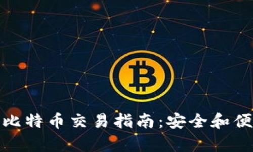 冷钱包比特币交易指南：安全和便捷并存