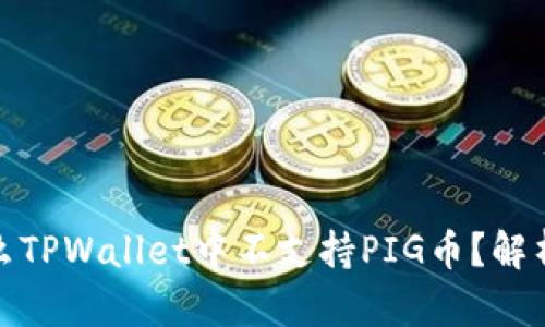 : 为什么TPWallet中不支持PIG币？解析与原因