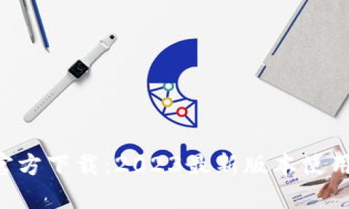 TP Wallet官方下载：2023最新版本使用指南与技巧
