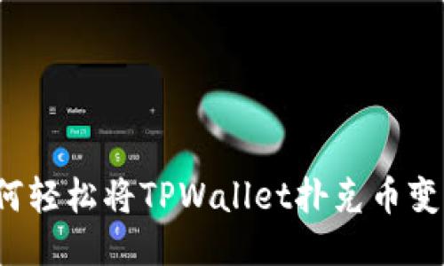 如何轻松将TPWallet扑克币变现？