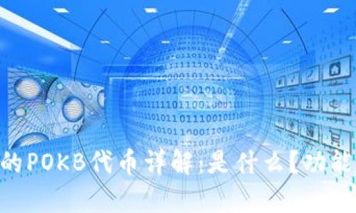 ### TPWallet中的POKB代币详解：是什么？功能如何？市场前景分析