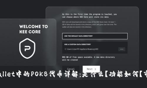 ### TPWallet中的POKB代币详解：是什么？功能如何？市场前景分析